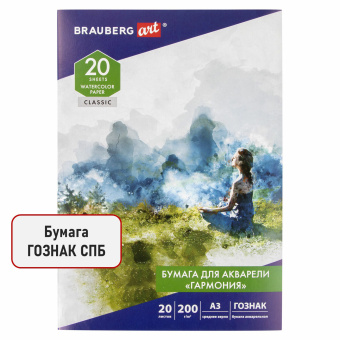 Бумага для акварели БОЛЬШАЯ А3, 20 л., "ГАРМОНИЯ", среднее зерно, 200 г/м2, бумага ГОЗНАК, BRAUBERG ART CLASSIC, 112323 за 358 ₽. Альбомы и бумага для акварели и масла. Доставка по России. Без переплат!