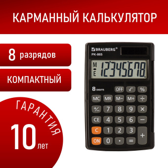 Калькулятор карманный BRAUBERG PK-865-BK (120x75 мм), 8 разрядов, двойное питание, ЧЕРНЫЙ, 250524 за 442 ₽. Калькуляторы карманные. Доставка по России. Без переплат!