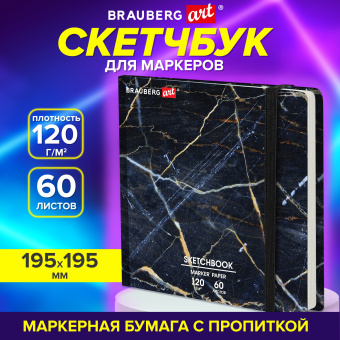 Скетчбук для маркеров 120 г/м2, 195х195 мм, 60 л., твердая обложка, резинка, BRAUBERG ART PREMIERE, "Мрамор", 115105 за 361 ₽. Альбомы, скетчбуки и бумага для графики и эскизов. Доставка по России. Без переплат!