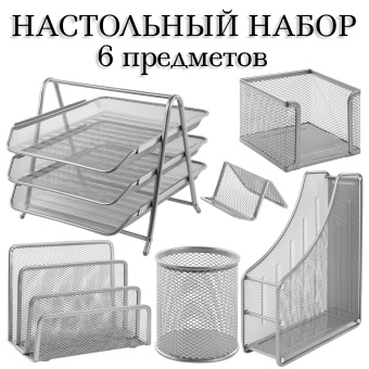Настольный набор BRAUBERG "Germanium", 6 предметов, серебро, металл, 237986 за 3&nbsp;550 ₽. Настольные наборы из металла. Доставка по России. Без переплат!