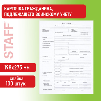 Бланк офсет "Карточка гражданина, подлежащего воинскому учету", А4, 198х275 мм, СПАЙКА, 100 шт., STAFF, 130260 за 111 ₽. Бланки бухгалтерские. Доставка по России. Без переплат!