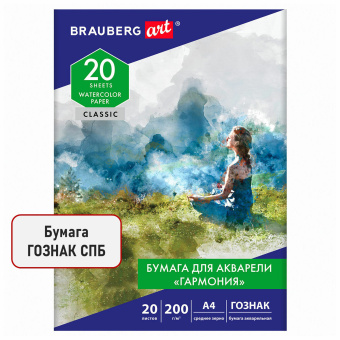 Бумага для акварели А4, 20 л., "ГАРМОНИЯ", среднее зерно, 200 г/м2, бумага ГОЗНАК, BRAUBERG ART CLASSIC, 112320 за 127 ₽. Альбомы и бумага для акварели и масла. Доставка по России. Без переплат!