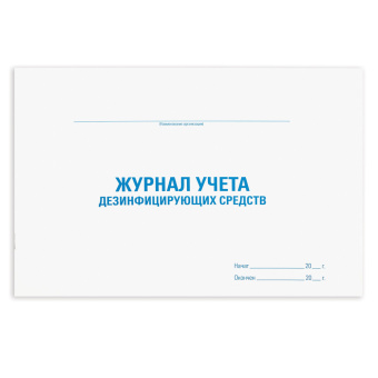Журнал учета дезинфицирующих средств, 48 л., картон, офсет, А4 (292х200 мм), STAFF, 130263 за 117 ₽. Журналы регистрации. Доставка по России. Без переплат!