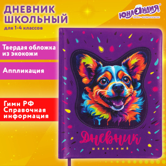 Дневник 1-4 класс 48 л., кожзам (твердая с поролоном), печать, аппликация, ЮНЛАНДИЯ, "Собачка", 106937 за 180 ₽. Дневники для младших классов. Доставка по России. Без переплат!