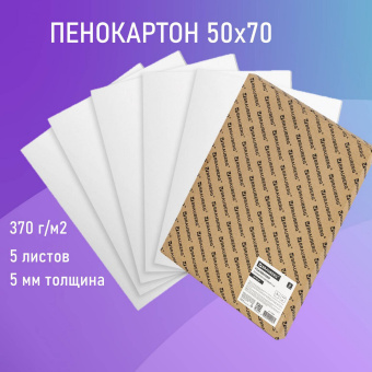 Пенокартон матовый, 50х70 см, толщина 5 мм, белый, КОМПЛЕКТ 5 листов, BRAUBERG, 112471 за 1 366 ₽. Пенокартон. Доставка по России. Без переплат!