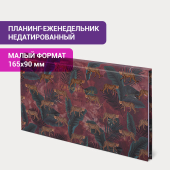 Планинг-еженедельник недатированный (165х90 мм) STAFF, твердая обложка, УФ-ЛАК, 64 л., "Leopards", 113515 за 119 ₽. Планинги. Доставка по России. Без переплат!