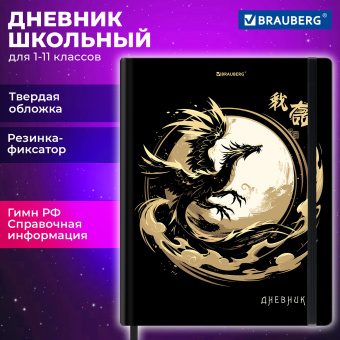 Дневник 1-11 класс 48 л., твердый, BRAUBERG, матовая ламинация, резинка, закладка-ляссе, с подсказом, "Дракон", 107240 за 101 ₽. Дневники универсальные. Доставка по России. Без переплат!