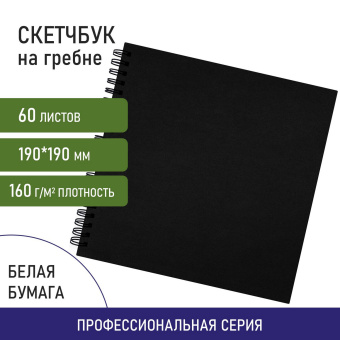 Скетчбук, белая бумага 160 г/м2, 190х190 мм, 60 л., гребень, твёрдая обложка ЧЕРНАЯ, BRAUBERG ART CLASSIC, 115074 за 244 ₽. Альбомы, скетчбуки и бумага для графики и эскизов. Доставка по России. Без переплат!