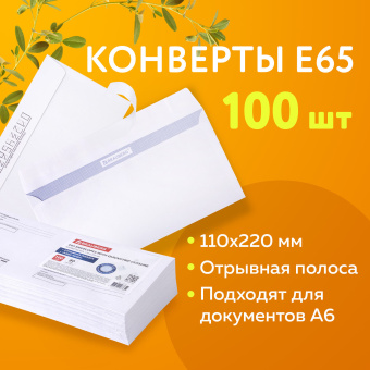 Конверты Е65 (110х220 мм), отрывная лента, Куда-Кому, внутренняя запечатка, КОМПЛЕКТ 100 шт., BRAUBERG, 112195 за 321 ₽. Конверты почтовые. Доставка по России. Без переплат!