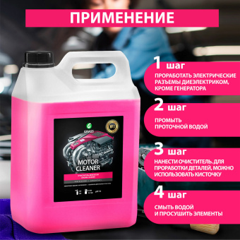 Очиститель двигателя от масляных пятен, смазки, пыли, 5,8 кг, GRASS MOTOR CLEANER, концентрат, 110292 за 1 508 ₽. Средства для ухода за автомобилем. Доставка по России. Без переплат!