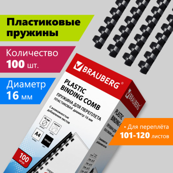 Пружины пластиковые для переплета, КОМПЛЕКТ 100 шт., 16 мм (для сшивания 101-120 л.), черные, BRAUBERG, 530921 за 928 ₽. Пружины для переплета. Доставка по России. Без переплат!