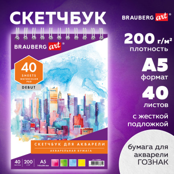 Скетчбук, акварельная белая бумага 200 г/м ГОЗНАК, 145х205 мм, 40 л., гребень, подложка, BRAUBERG ART DEBUT, 110994 за 212 ₽. Альбомы и бумага для акварели и масла. Доставка по России. Без переплат!