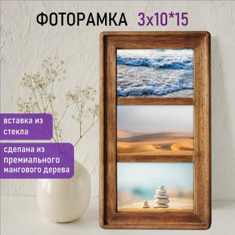 Рамка из мангового дерева BRAUBERG LOFT TRINITY, 3 фото 10х15 см, стекло, 20х35,5 см, 391282 за 1 151 ₽. Рамки для дипломов, сертификатов, грамот, фотографий. Доставка по России. Без переплат!