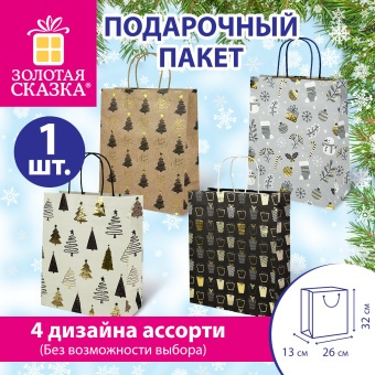 Пакет подарочный (1 шт.) новогодний, 26x13x32 см, КРАФТОВЫЙ С УЗОРАМИ №1, фольга, ассорти, ЗОЛОТАЯ СКАЗКА, 592132 за 76 ₽. Пакеты подарочные новогодние. Доставка по России. Без переплат!