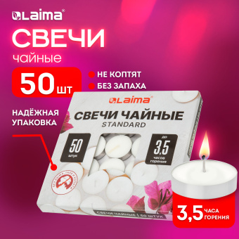 Свечи чайные Standard, до 3,5 часов горения, вес 9 г, КОМПЛЕКТ 50 шт., в гильзе, LAIMA, 609197 за 261 ₽. Свечи чайные. Доставка по России. Без переплат!