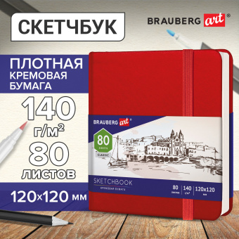 Скетчбук, слоновая кость 140 г/м2 120х120 мм, 80 л., КОЖЗАМ, резинка, BRAUBERG ART CLASSIC, красный, 113190 за 275 ₽. Альбомы, скетчбуки и бумага для графики и эскизов. Доставка по России. Без переплат!