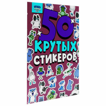 Альбом с наклейками "50 крутых стикеров", ассорти, 4 листа, 148 х 210 мм, склейка, ПП за 165 ₽. Наклейки. Доставка по России. Без переплат!