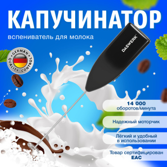 Капучинатор/вспениватель молока электрический, черный, DASWERK, 456176 за 207 ₽. Вспениватели молока. Доставка по России. Без переплат!