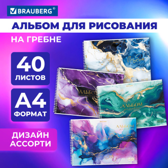 Альбом для рисования А4, 40 л., гребень, обложка картон, BRAUBERG, 195х285 мм, "МРАМОР" (4 вида), 107121 за 83 ₽. Альбомы и папки для рисования. Доставка по России. Без переплат!