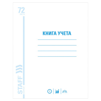 Книга учета 72 л., клетка, обложка из мелованного картона, блок офсет, А4 200х290 мм, STAFF, 130057 за 120 ₽. Книги учета универсальные. Доставка по России. Без переплат!