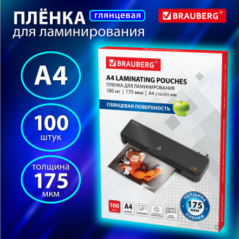 Пленки-заготовки для ламинирования А4, КОМПЛЕКТ 100 шт., 175 мкм, BRAUBERG, 530804 за 1 401 ₽. Пакеты для ламинирования. Доставка по России. Без переплат!
