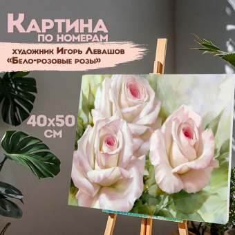 Картина по номерам 40х50 см, ОСТРОВ СОКРОВИЩ "Бело-розовые розы", на подрамнике, акрил, кисти,663286 за 890 ₽. Наборы для рисования и моделирования. Доставка по России. Без переплат!