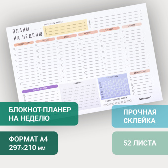 Блокнот-планер НА НЕДЕЛЮ недатированный отрывной с подложкой, 52 л., А4, 297х210 мм, BRAUBERG, 114217 за 258 ₽. Планинги. Доставка по России. Без переплат!