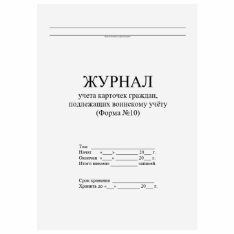Журнал учета карточек граждан,подлежащих воинскому учету Ф.10, 32 л., сшивка/пломба/обложка ПВХ, 130285 за 857 ₽. Журналы регистрации. Доставка по России. Без переплат!