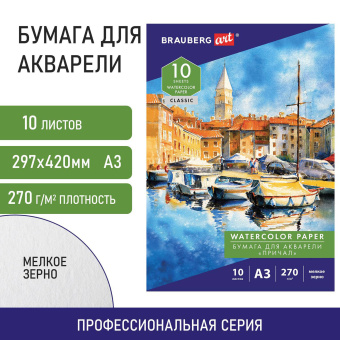 Папка для акварели БОЛЬШАЯ А3, 10 л., 270 г/м2, мелкое зерно, BRAUBERG ART CLASSIC, "Причал", 114399 за 197 ₽. Альбомы и бумага для акварели и масла. Доставка по России. Без переплат!