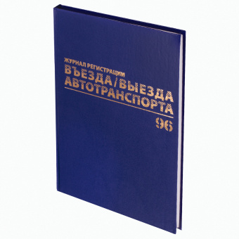 Журнал регистрации въезда/выезда автотранспорта, 96 л., бумвинил, офсет, А4 200х290 мм, BRAUBERG, 130257 за 298 ₽. Журналы регистрации. Доставка по России. Без переплат!