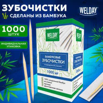 Зубочистки бамбуковые 1000 штук в индивидуальной упаковке, WELDAY (ВЭЛДЭЙ), 607568 за 253 ₽. Зубочистки. Доставка по России. Без переплат!