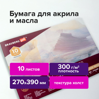 Альбом для акрила и масла, 300 г/м2, 270х390 мм, 10 листов, склейка, тиснение "холст", BRAUBERG ART PREMIERE, 113268 за 796 ₽. Альбомы и бумага для акварели и масла. Доставка по России. Без переплат!