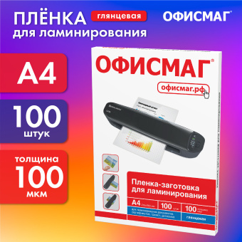 Пленки-заготовки для ламинирования А4, КОМПЛЕКТ 100 шт., 100 мкм, ОФИСМАГ, 530802 за 775 ₽. Пакеты для ламинирования. Доставка по России. Без переплат!