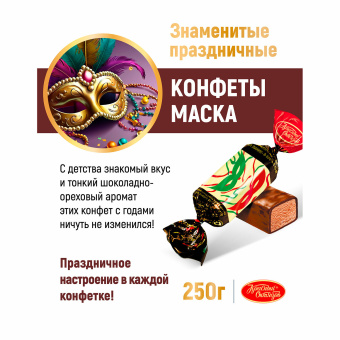 Конфеты шоколадные КРАСНЫЙ ОКТЯБРЬ "Маска", 250 г, пакет, РФ04867 за 281 ₽. Конфеты фасованные. Доставка по России. Без переплат!