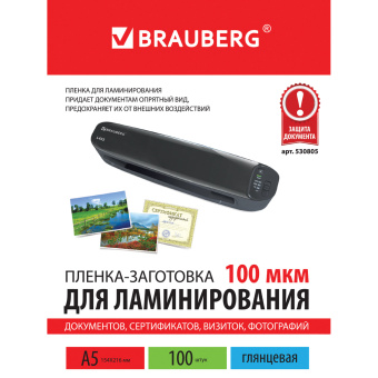Пленки-заготовки для ламинирования МАЛОГО ФОРМАТА, А5, КОМПЛЕКТ 100 шт., 100 мкм, BRAUBERG, 530805 за 457 ₽. Пакеты для ламинирования. Доставка по России. Без переплат!