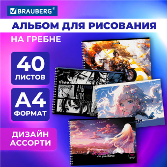 Альбом для рисования А4, 40 л., гребень, обложка картон, BRAUBERG, 195х285 мм, "АНИМЕ" (4 вида), 107119 за 102 ₽. Альбомы и папки для рисования. Доставка по России. Без переплат!