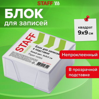 Блок для записей STAFF в подставке прозрачной, куб 9х9х5 см, белый, белизна 90-92%, 129193 за 116 ₽. Блоки для записей в подставке. Доставка по России. Без переплат!
