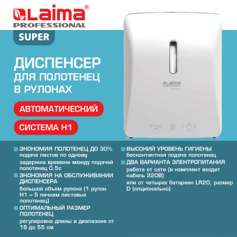 Диспенсер для полотенец в рулонах LAIMA PROFESSIONAL SUPER (H1), СЕНСОРНЫЙ, белый, ABS-пластик, 609507 за 9&nbsp;338 ₽. Диспенсеры для полотенец. Доставка по России. Без переплат!