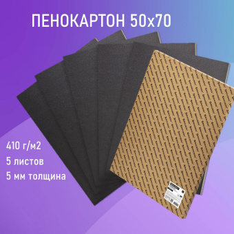 Пенокартон матовый, 50х70 см, толщина 5 мм, черный, КОМПЛЕКТ 5 листов, BRAUBERG, 112472 за 1 621 ₽. Пенокартон. Доставка по России. Без переплат!