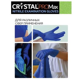 Перчатки нитриловые медицинские смотровые сверхпрочные CRYSTAL PRO MAX, 50 пар (100 шт.), размер M (средний), синие, CRYMAX-02 за 1&nbsp;287 ₽. Перчатки медицинские. Доставка по России. Без переплат!