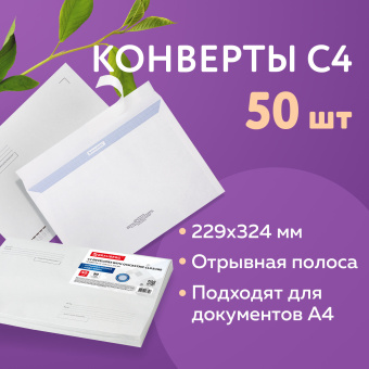Конверты С4 (229х324 мм), отрывная лента, Куда-Кому, внутренняя запечатка, 90 г/м2, КОМПЛЕКТ 50 шт., BRAUBERG, 112180 за 482 ₽. Конверты почтовые. Доставка по России. Без переплат!
