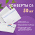 Конверты С4 (229х324 мм), отрывная лента, Куда-Кому, внутренняя запечатка, 90 г/м2, КОМПЛЕКТ 50 шт., BRAUBERG, 112180 за 482 ₽. Конверты почтовые. Доставка по России. Без переплат!