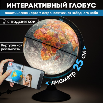 Глобус интерактивный + очки VR, политический / звездного неба GLOBEN, 25 см, с подсветкой, INT12500308 за 2&nbsp;197 ₽. Глобусы. Доставка по России. Без переплат!