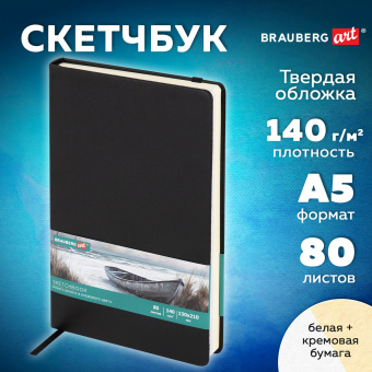 Скетчбук, слоновая кость+белая 140 г/м2, 130х210 мм, 80 л., КОЖЗАМ, резинка, BRAUBERG ART CLASSIC, черный, 116873 за 420 ₽. Альбомы, скетчбуки и бумага для графики и эскизов. Доставка по России. Без переплат!