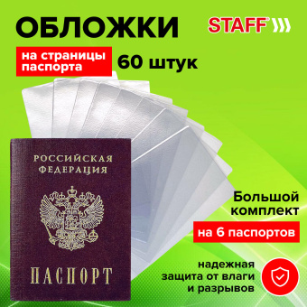 Обложка для листа паспорта КОМПЛЕКТ 60 штук, ПВХ, прозрачная, STAFF, 237596 за 314 ₽. Обложки для паспорта. Доставка по России. Без переплат!