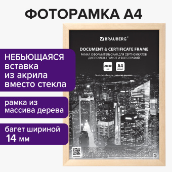 Рамка 21х30 см, дерево, багет 14 мм, BRAUBERG "Elegant", цвет натуральный, акриловый экран, 391296 за 237 ₽. Рамки для дипломов, сертификатов, грамот, фотографий. Доставка по России. Без переплат!