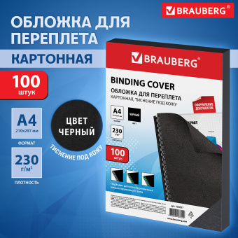 Обложки картонные для переплета, А4, КОМПЛЕКТ 100 шт., тиснение под кожу, 230 г/м2, черные, BRAUBERG, 530837 за 659 ₽. Обложки для переплета. Доставка по России. Без переплат!