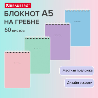 Блокнот А5 146х206 мм, 60 л., гребень, картон, жесткая подложка, клетка, BRAUBERG "Minimal Pastel", 116427 за 67 ₽. Блокноты. Доставка по России. Без переплат!