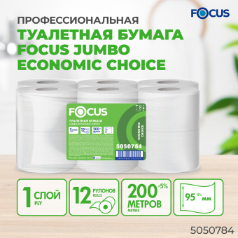 Бумага туалетная 200 м, FOCUS (система Т2) Eco Jumbo, 1 слой, цвет белый, КОМПЛЕКТ 12 рулонов, 5050784 за 1&nbsp;885 ₽. Туалетная бумага профессиональная. Доставка по России. Без переплат!