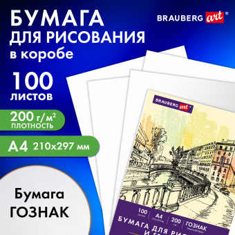 Бумага для рисования и графики в коробе А4 100 л., 200 г/м2 ВАТМАН ГОЗНАК СПб, BRAUBERG ART CLASSIC, 116890 за 562 ₽. Альбомы, скетчбуки и бумага для графики и эскизов. Доставка по России. Без переплат!